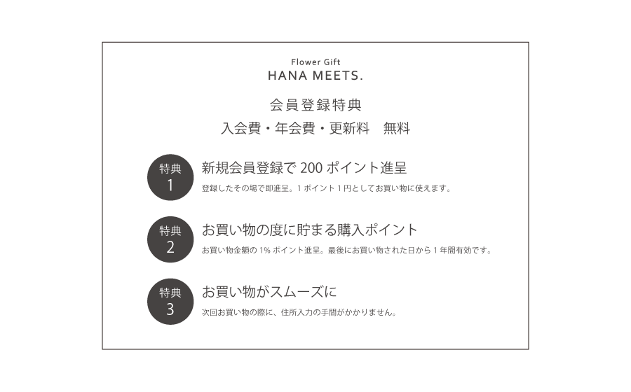 会員特典｜プリザーブドフラワーギフト通販｜HANA MEETS